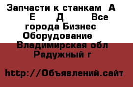 Запчасти к станкам 2А450, 2Е450, 2Д450   - Все города Бизнес » Оборудование   . Владимирская обл.,Радужный г.